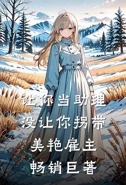 让你当助理，没让你拐带美艳雇主畅销巨著