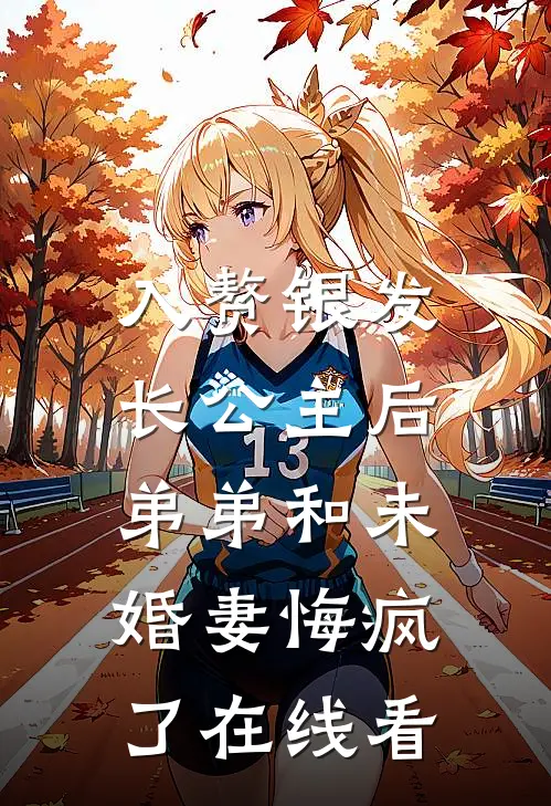 入赘银发长公主后，弟弟和未婚妻悔疯了在线看