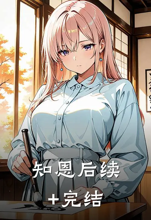 知恩后续+完结