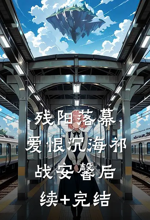 残阳落幕，爱恨沉海祁战安馨后续+完结