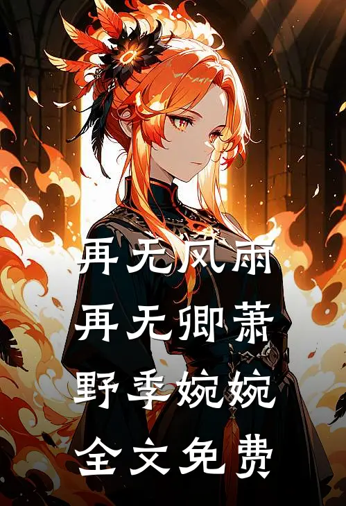 再无风雨再无卿萧野季婉婉全文免费