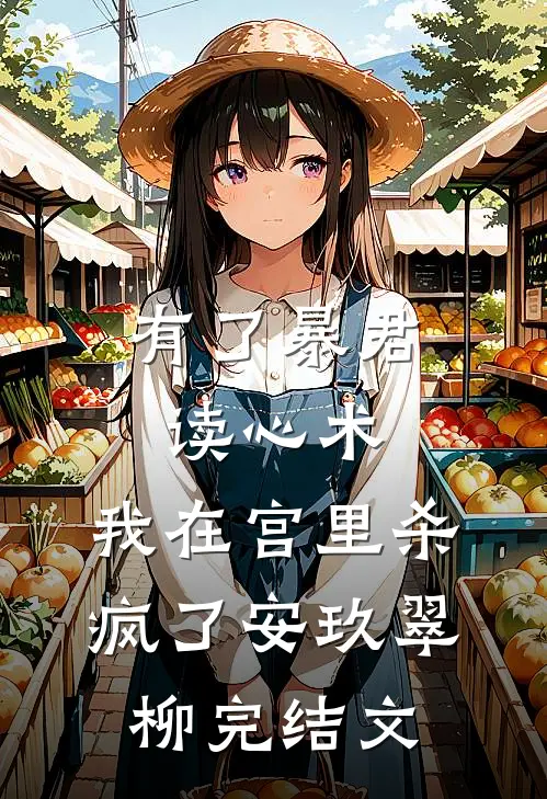 有了暴君读心术，我在宫里杀疯了安玖翠柳完结文