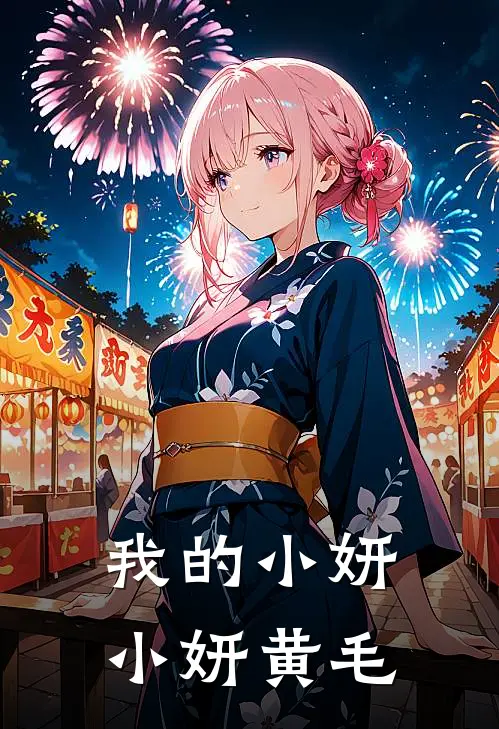 我的小妍小妍黄毛