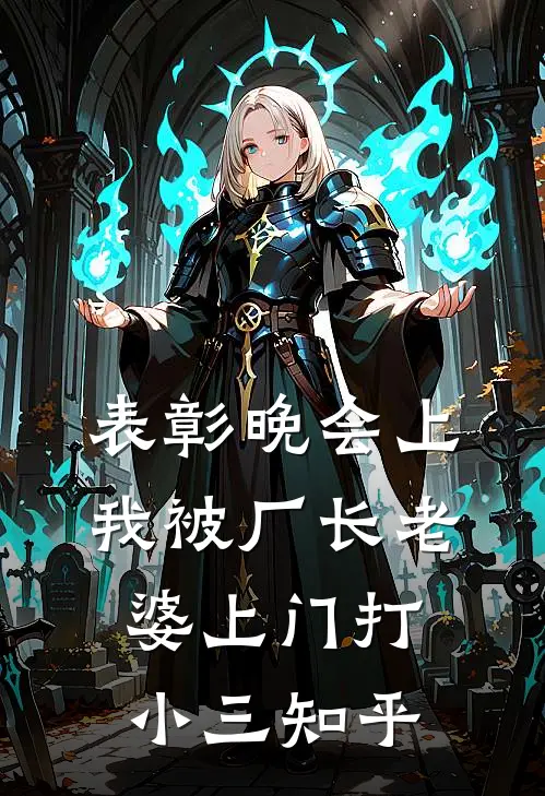 表彰晚会上，我被厂长老婆上门打小三知乎