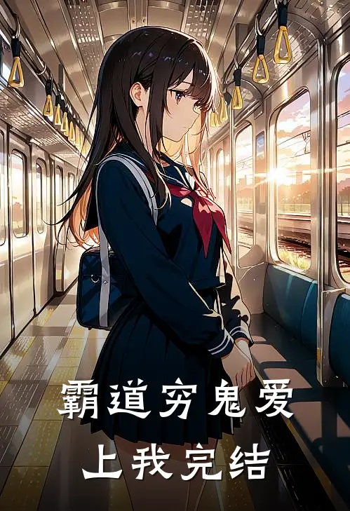 霸道穷鬼爱上我完结