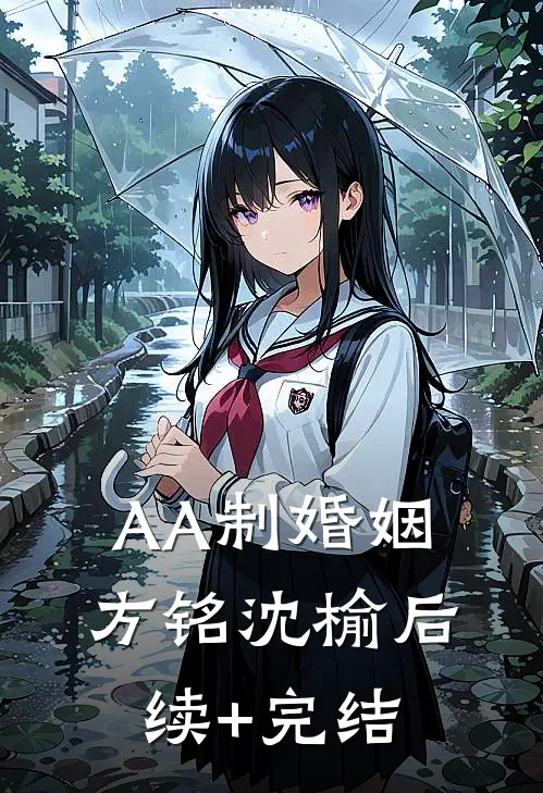 AA制婚姻方铭沈榆后续+完结