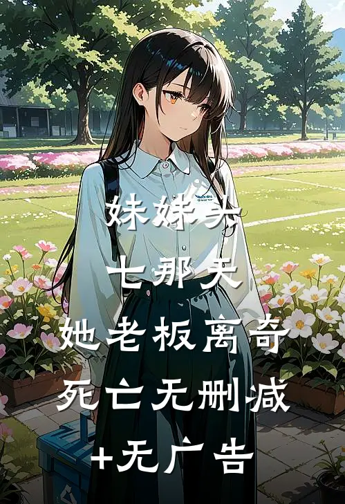 妹妹头七那天，她老板离奇死亡无删减+无广告