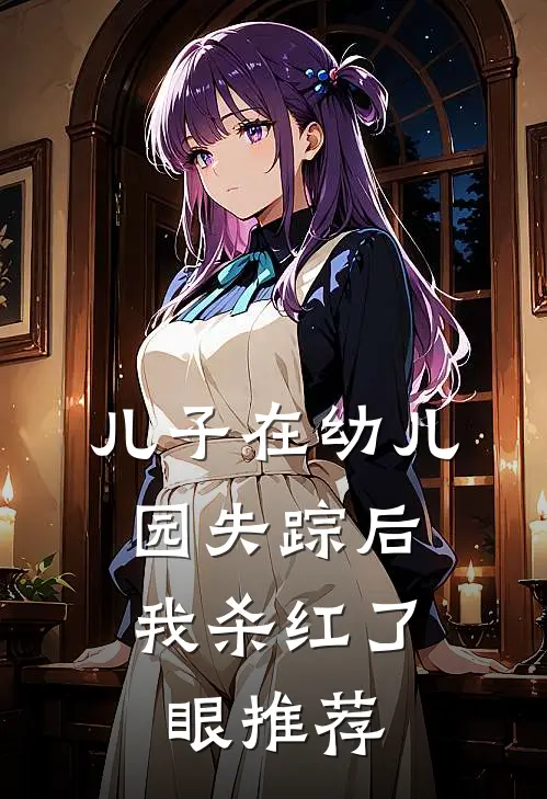 儿子在幼儿园失踪后，我杀红了眼推荐