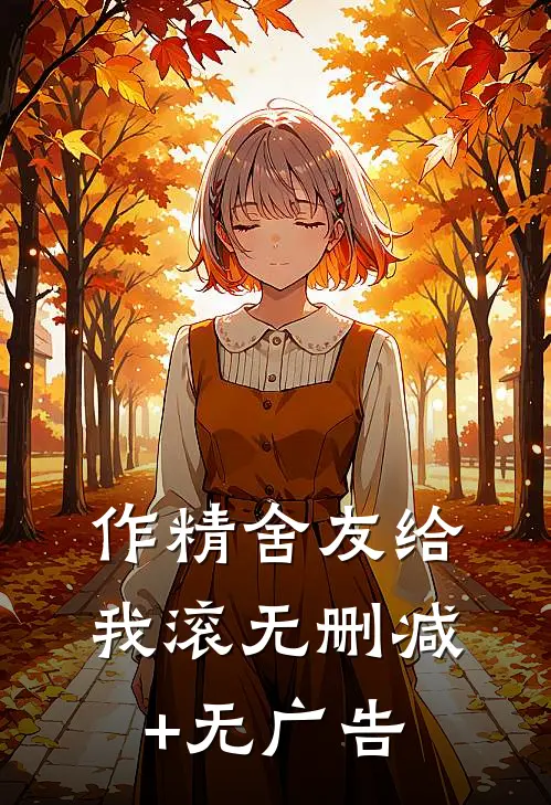 作精舍友给我滚无删减+无广告