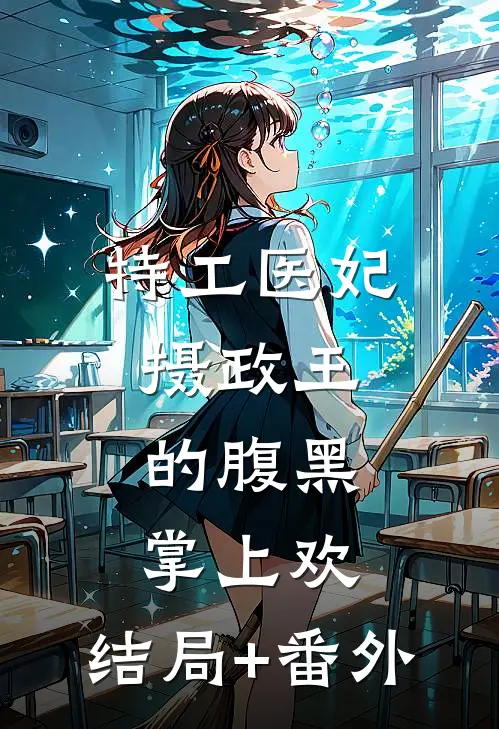 特工医妃，摄政王的腹黑掌上欢:结局+番外