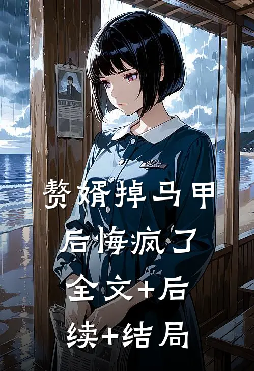 赘婿掉马甲后悔疯了:全文+后续+结局