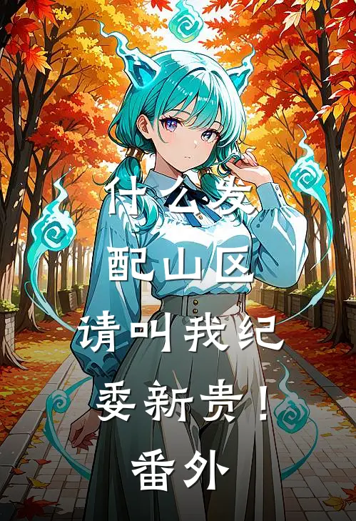 什么发配山区，请叫我纪委新贵！番外