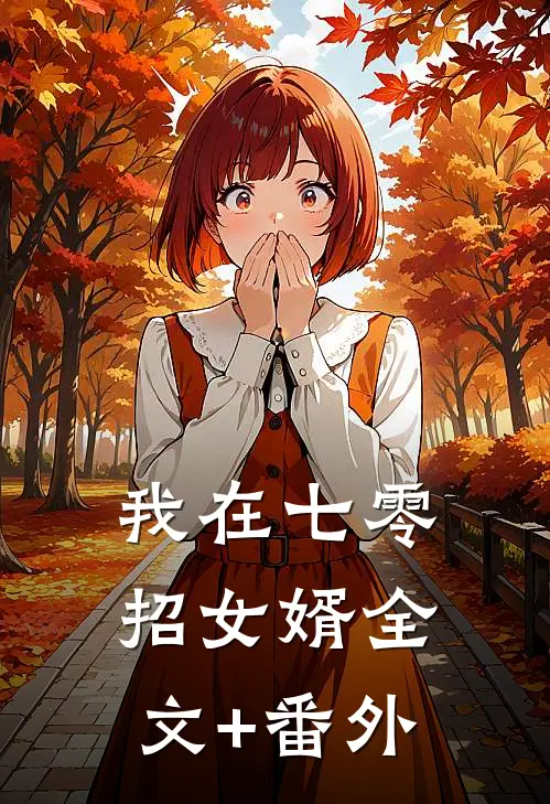 我在七零招女婿全文+番外