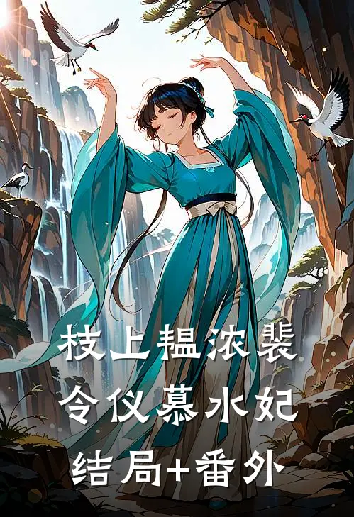 枝上韫浓裴令仪慕水妃结局+番外