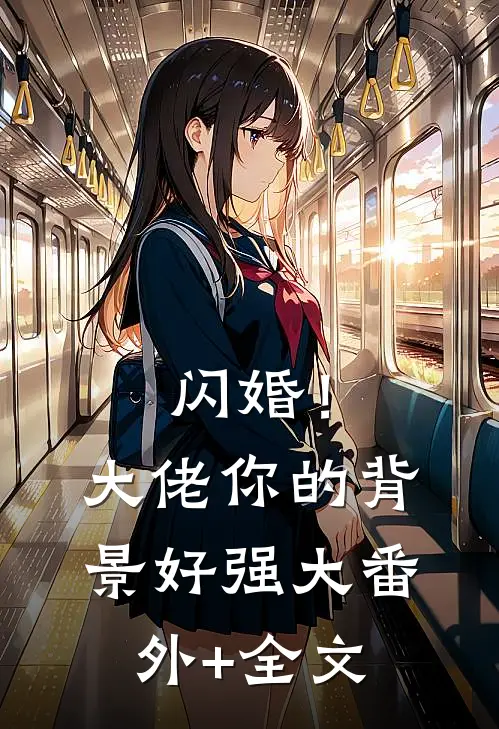闪婚！大佬你的背景好强大(番外)+(全文)