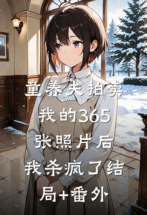 童养夫拍卖我的365张照片后，我杀疯了结局+番外