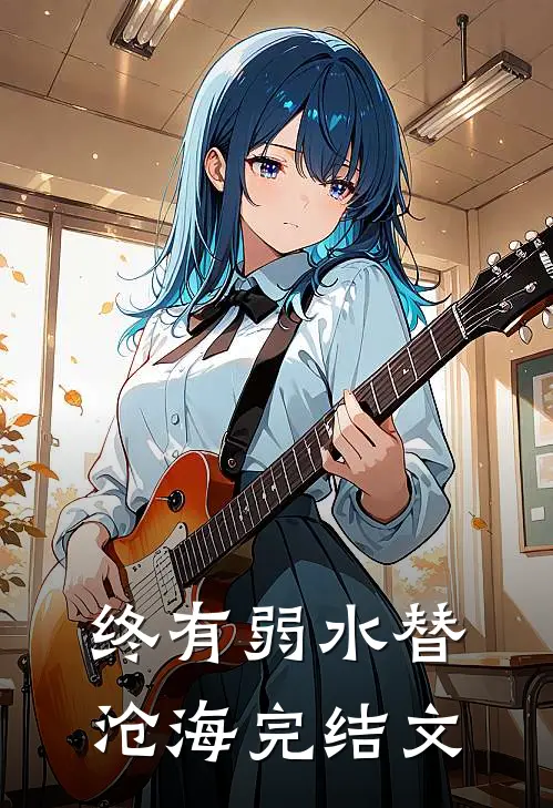 终有弱水替沧海完结文