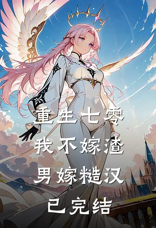 重生七零，我不嫁渣男嫁糙汉已完结