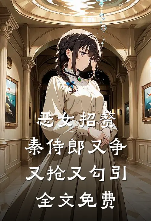 恶女招赘：秦侍郎又争又抢又勾引全文免费
