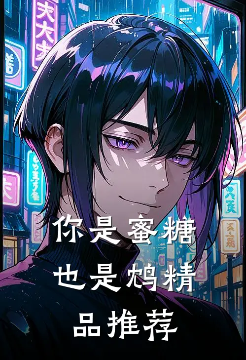 你是蜜糖也是鸩精品推荐