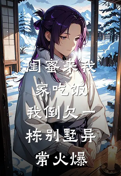 闺蜜来我家吃饭，我倒欠一栋别墅异常火爆