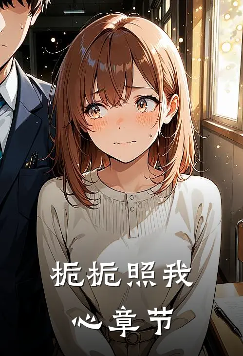 栀栀照我心章节