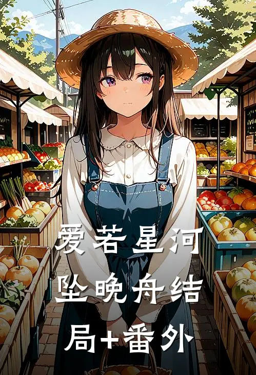 爱若星河坠晚舟结局+番外