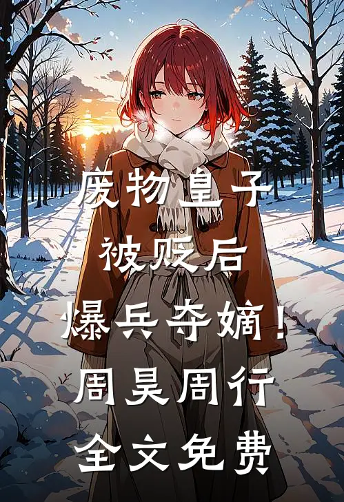 废物皇子被贬后，爆兵夺嫡！周昊周行全文免费