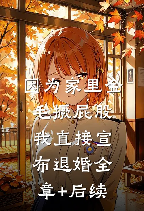 因为家里金毛撅屁股，我直接宣布退婚全章+后续