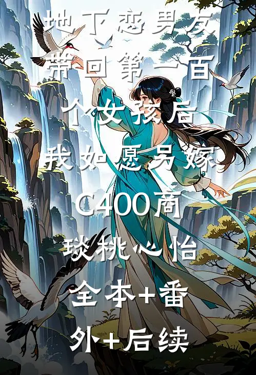 地下恋男友带回第一百个女孩后，我如愿另嫁C400商琰桃心怡全本+番外+后续