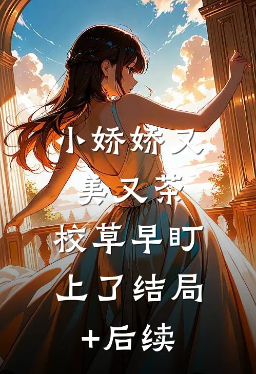 小娇娇又美又茶，校草早盯上了结局+后续