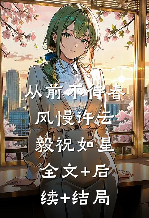 从前不待春风慢许云毅祝如星:全文+后续+结局