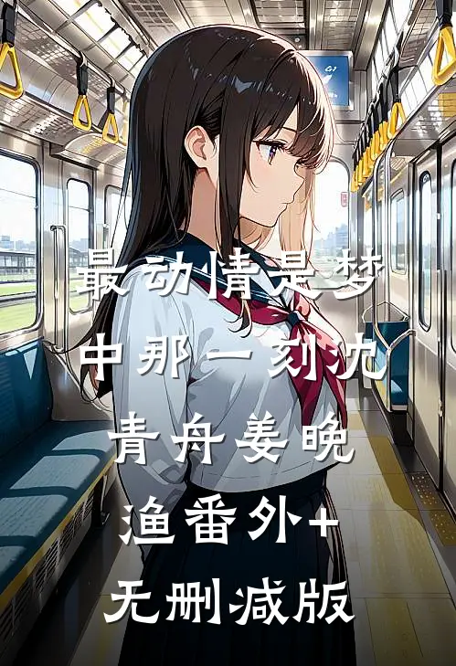 最动情是梦中那一刻沈青舟姜晚渔番外+无删减版