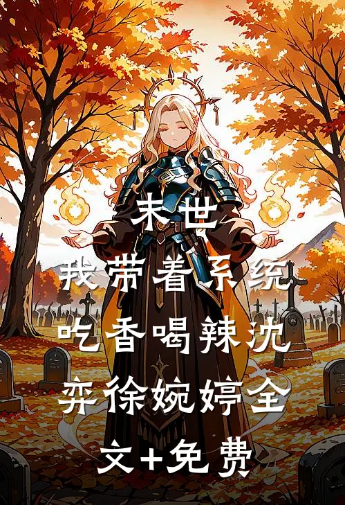 末世：我带着系统吃香喝辣沈弈徐婉婷全文+免费