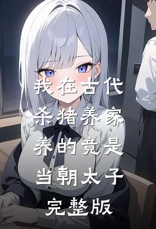 我在古代杀猪养家，养的竟是当朝太子完整版