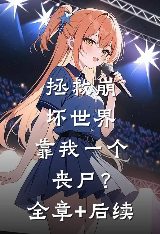 拯救崩坏世界，靠我一个丧尸？:全章+后续