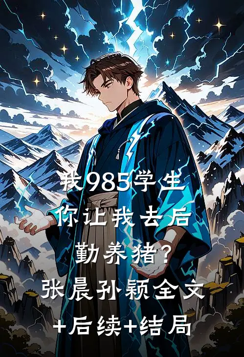 我985学生，你让我去后勤养猪？张晨孙颖全文+后续+结局