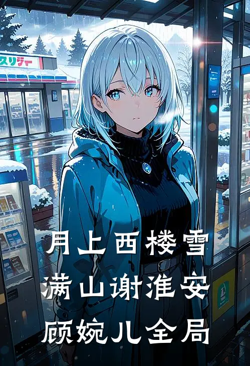 月上西楼雪满山谢淮安顾婉儿全局