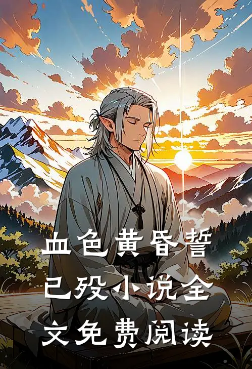 血色黄昏誓已殁小说全文免费阅读