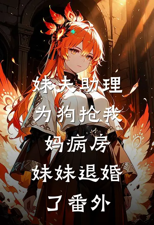 妹夫助理为狗抢我妈病房，妹妹退婚了番外