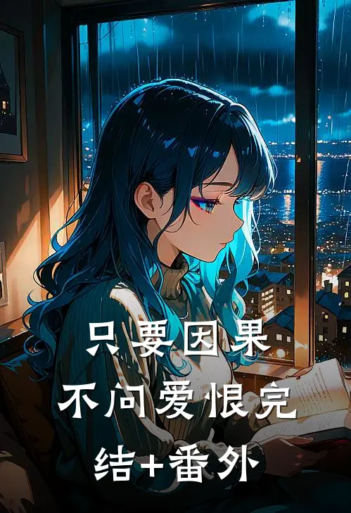 只要因果，不问爱恨完结+番外