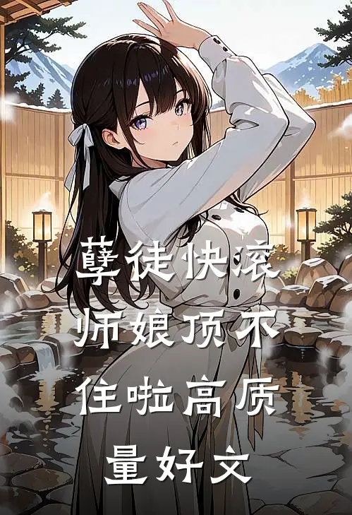 孽徒快滚，师娘顶不住啦高质量好文