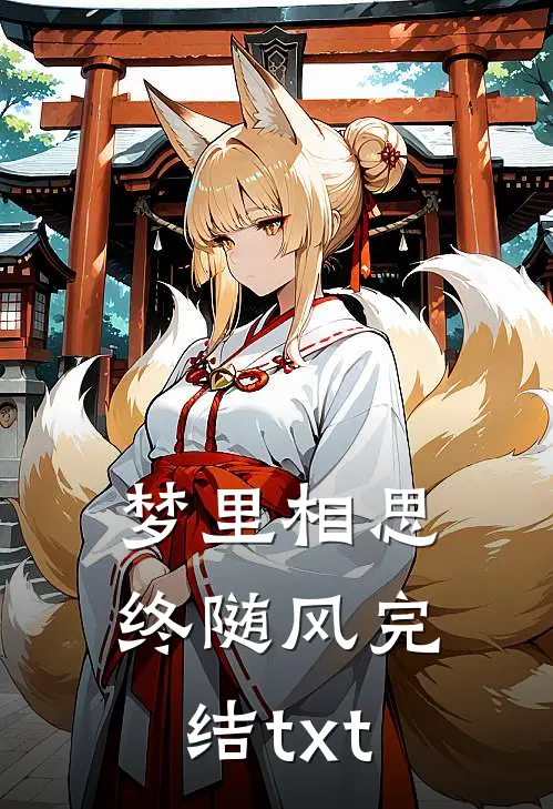 梦里相思终随风完结txt