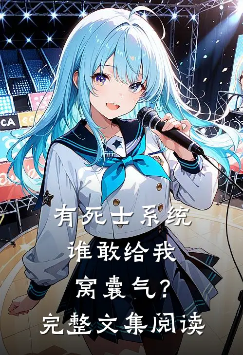 有死士系统，谁敢给我窝囊气？完整文集阅读