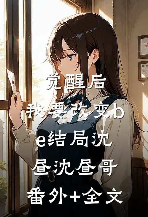 觉醒后，我要改变be结局沈昼沈昼哥:(番外)+(全文)