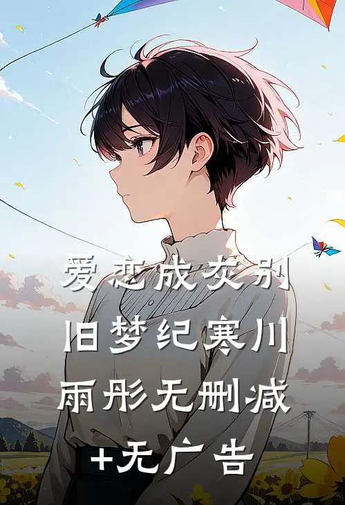 爱恋成灰别旧梦纪寒川雨彤无删减+无广告