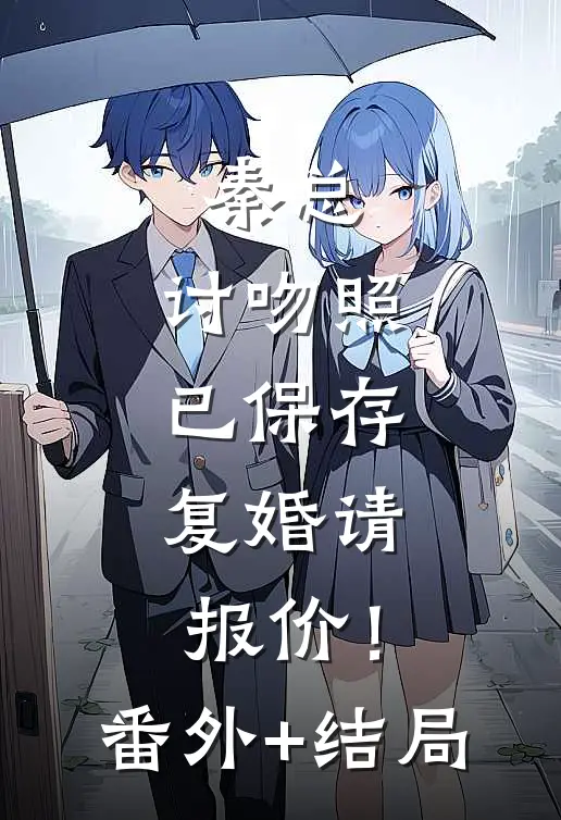 秦总，讨吻照已保存，复婚请报价！:(番外)+(结局)