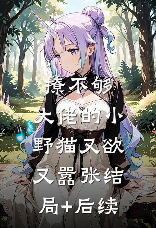 撩不够，大佬的小野猫又欲又嚣张结局+后续