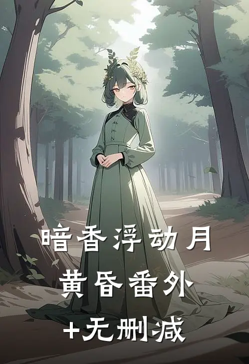 暗香浮动月黄昏番外+无删减