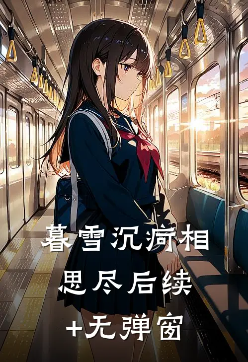 暮雪沉疴相思尽后续+无弹窗